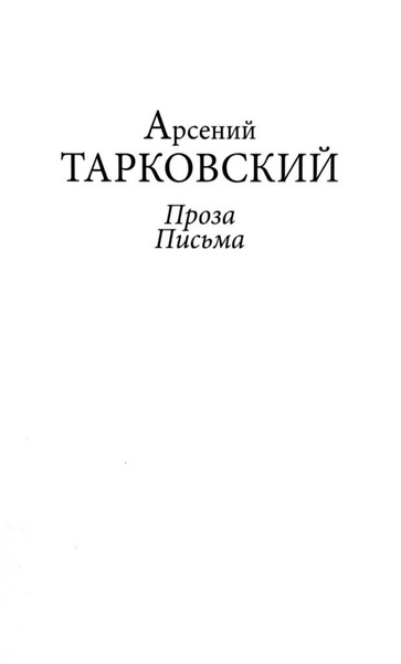 Проза письма. Тарковский книги. Тарковский три урока.