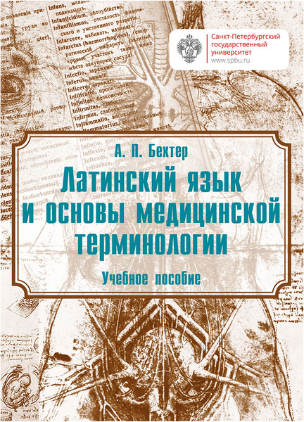 Латинский язык и основы медицинской терминологии | Бехтер Анастасия ...