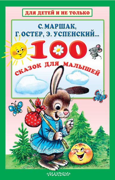 100 сказок для малышей | Маршак Самуил Яковлевич - купить с доставкой ...