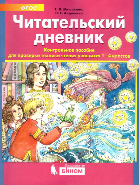 Читательский дневник. Контрольное пособие для проверки техники чтения 1 ...