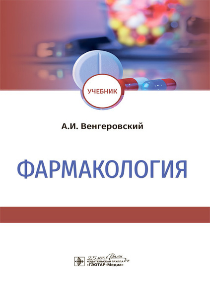 Фармакология. Учебник - купить с доставкой по выгодным ценам в интернет ...