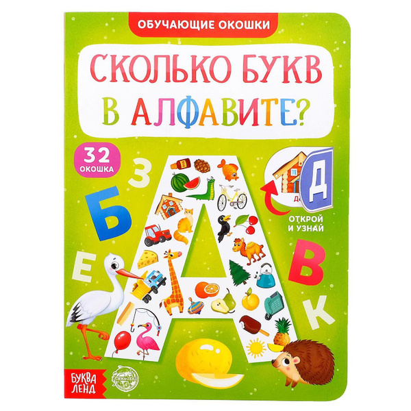 Книжка с окошками, "Алфавит для малышей", Буква Ленд, развивающие книги ...
