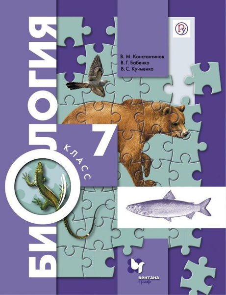 Константинов, Бабенко, Кучменко: Биология. 7 класс. Учебник. ФГОС ...