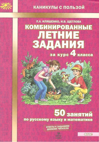 Комбинированные летние задания за курс 4 класса 50 занятий по русскому ...