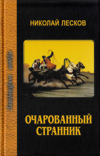 Очарованный странник московская ул 23 24 фото