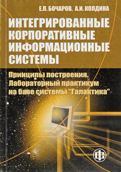 Интегрированные корпоративные информационные системы. Корпоративные интегрированные информационные системы. принцип интеграции корпоративной информационной системы. интеграция корпоративных информационных систем.