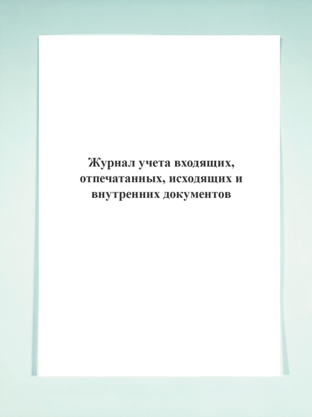 Журнал учета входящих, отпечатанных, исходящих и внутренних документов ...