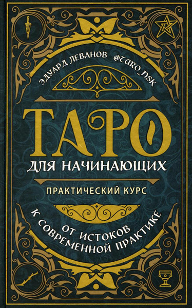 Таро для начинающих. Практический курс | Леванов Эдуард - купить с ...