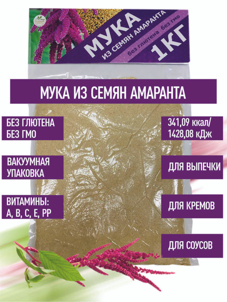 Мука Амарантовая из семян Амаранта, 1 кг. ореховая цельнозерновая ...