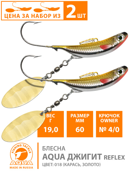Тейл-спиннер Блесна Aqua Тейл-спиннер AQUA Джигит Reflex 2шт, 19 г, 2 ...