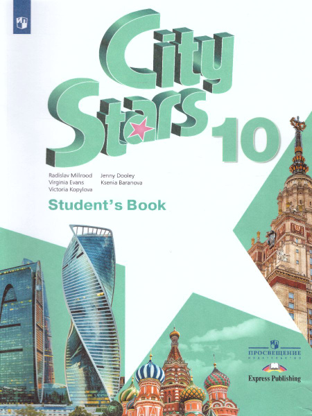 Английский язык 10 класс. Учебное пособие. УМК "City Stars. Звезды ...