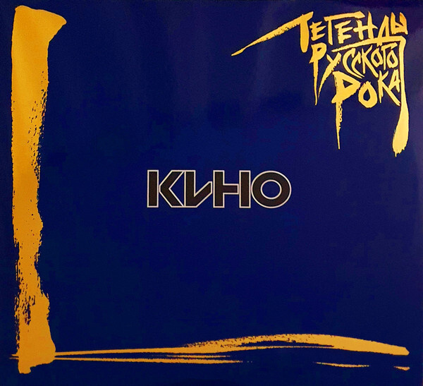 Кино - Легенды Русского Рока. 2 LP - купить с доставкой по выгодным ...