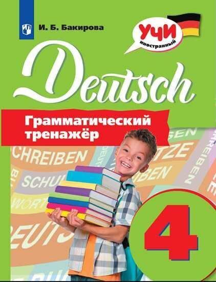 Немецкий язык. Грамматический тренажер. 4 класс. Бакирова. - купить с ...