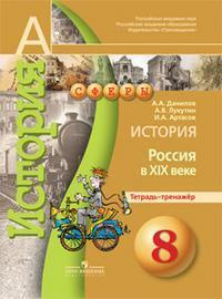 История. 8 класс. Россия в XIXв. Тетрадь-тренажёр. (УМК "Сферы ...