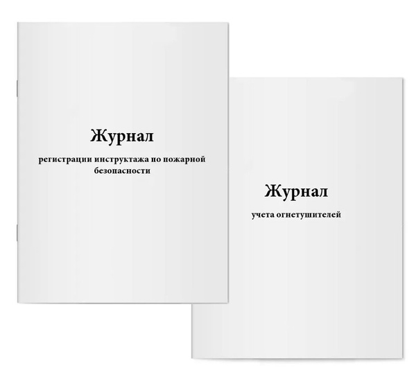 Комплект журналов по пожарной безопасности (2 журнала). Журнал ...
