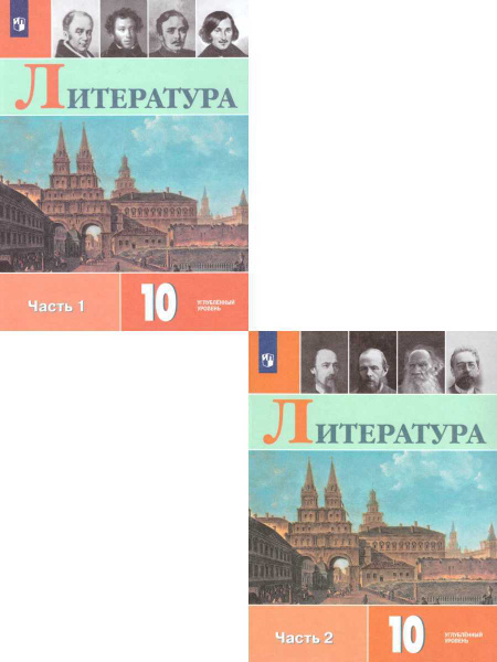Литература 10 класс. Углублённый уровень. Комплект из 2-х учебников ...
