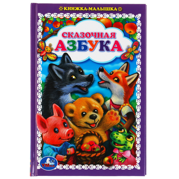 Книжка малышка Сказочная Азбука Умка / развивающие книги для детей ...
