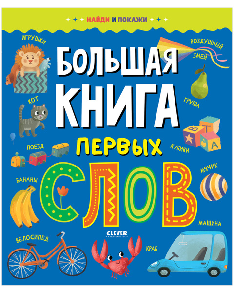 Найди и покажи. Большая книга. Первые слова - купить с доставкой по ...