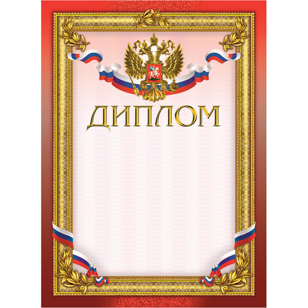 Диплом бордовая рамка герб трик 230 г/кв.м 10шт/уп - купить с доставкой ...