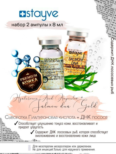 Stayve Увлажняющая сыворотка для лица набор ДНК лосося + гиалуроновая ...