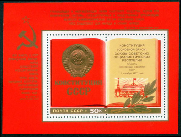 Проект новой конституции ссср