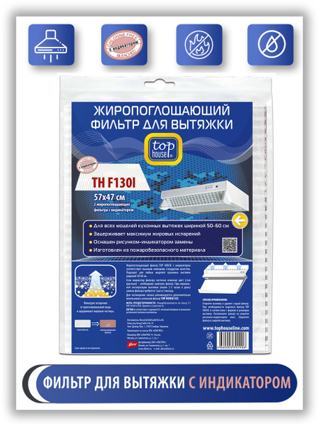 Жиропоглощающий фильтр для вытяжки с индикатором TH F130I Top House, 2 ...