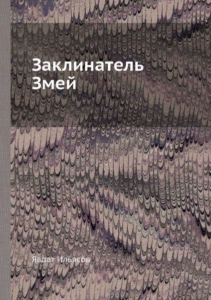 Заклинатель Змей - купить с доставкой по выгодным ценам в интернет ...