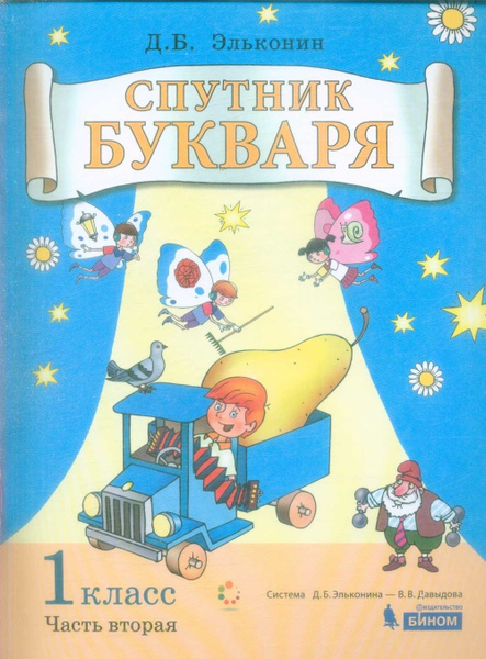 Спутник букваря БИНОМ Цукерман Г.А., Обухова О.Л., 1 класс, часть 2/3 ...