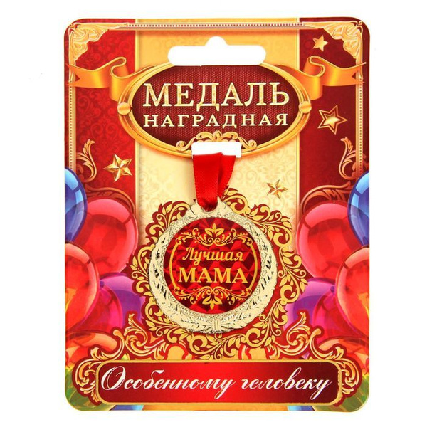 Медаль "Лучшая мама" купить по выгодной цене в интернет-магазине OZON ...