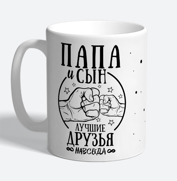 Кружка Контраст "Папа и сын лучшие друзья навсегда", 330 мл - купить по ...