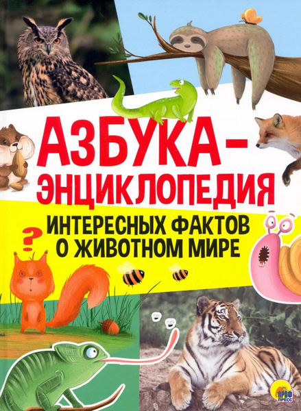 Характеристики Азбука-энциклопедия интересных фактов о животном мире ...
