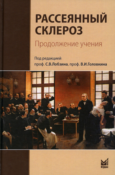 Рассеянный склероз. Продолжение учения - купить с доставкой по выгодным ...