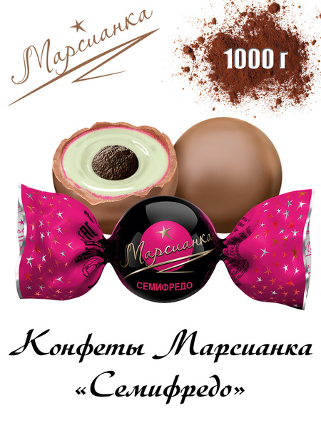 Конфеты шоколадные МАРСИАНКА СЕМИФРЕДО, 1 кг, многослойный десерт в ...