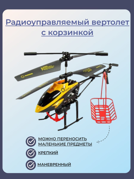 Радиоуправляемый Вертолет Under With Basket ИК-управление купить на ...