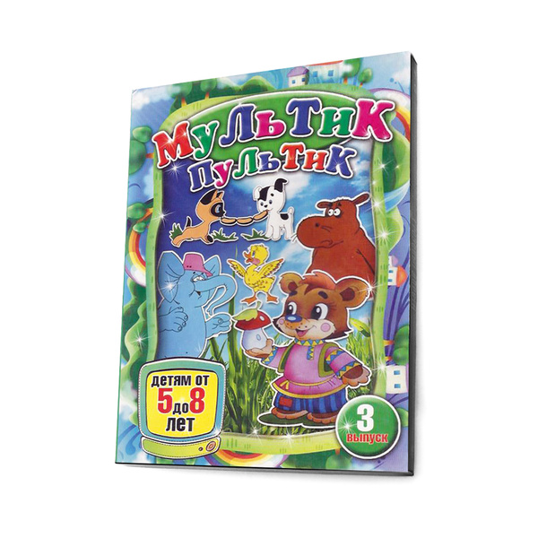 Мультик пультик. Выпуск 3 (Мультфильм-DVD) купить на OZON по низкой ...
