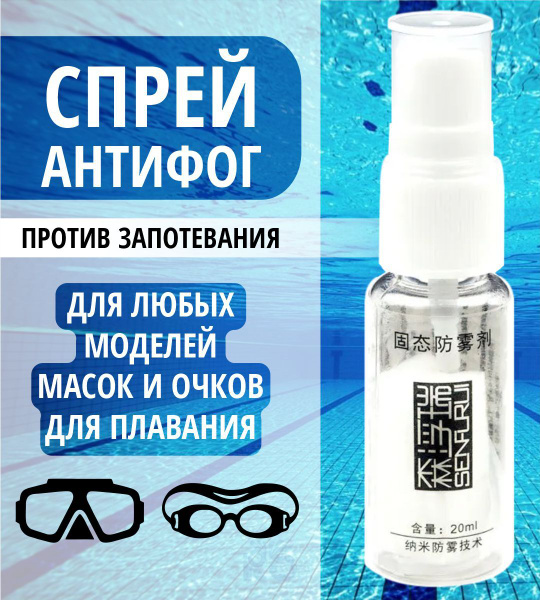 Средство Антифог для очков для плавания / спрей антизапотеватель, 20 мл ...