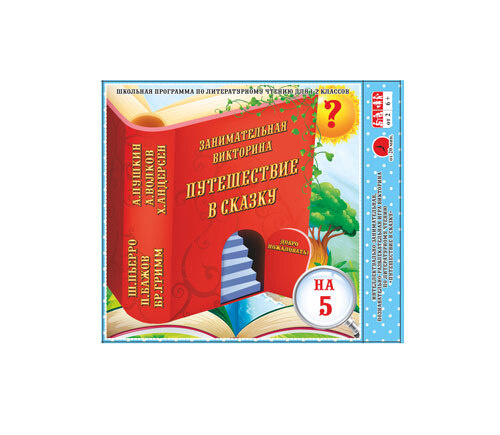 Игра-викторина настольная Путешествие в сказку (для 1-2 классов) Задира ...