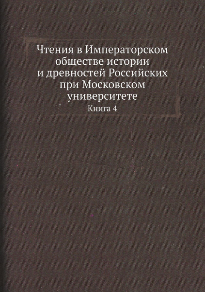 Чтения в Императорском обществе истории и древностей Российских при ...