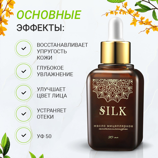 Мицеллярное масло SILK, 30 мл. Омолаживающее, увлажняющее массажное ...