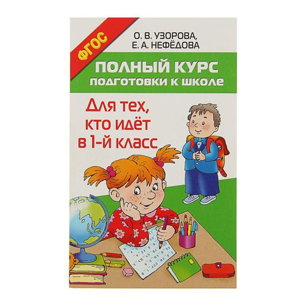 Полный курс подготовки к школе Для теx, кто идет в 1-й класс, Узорова О ...