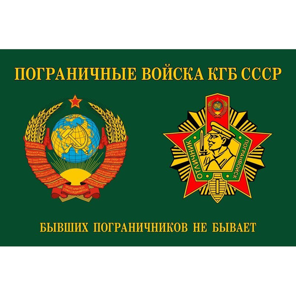 Пограничные войска кгб ссср картинки