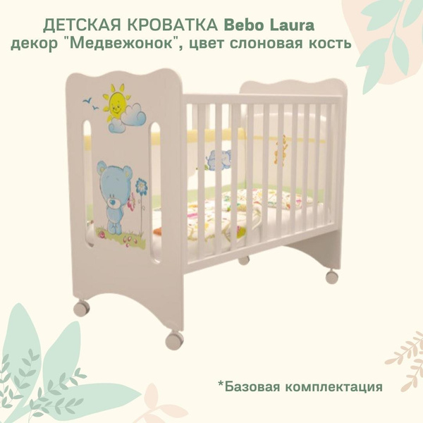 Bebo Кроватка для новорожденных ,68х125х108см - купить с доставкой по ...