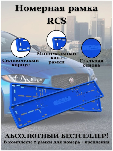 Рамка для номера/Силиконовые рамки RCS V4.0/Автомобильные рамки ...