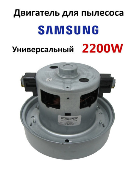 Двигатель для пылесоса универсальный. Мотор пылесоса Samsung 2200W ...