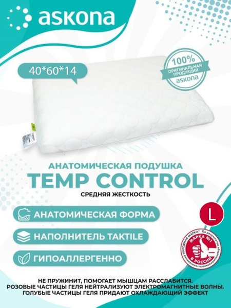 Анатомическая подушка 40x60 см, ASKONA 40x60см, Аскона Temp Control для ...
