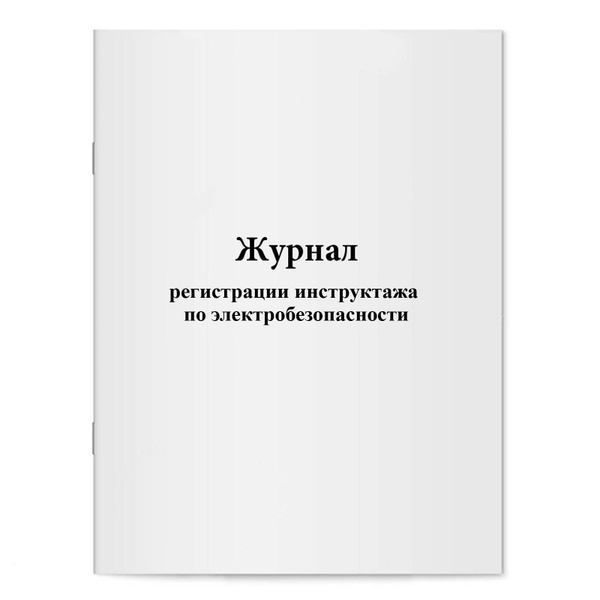 Журнал регистрации инструктажа по электробезопасности - купить с ...