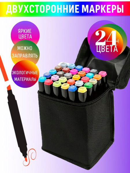 Скетч маркеры 24 цвета / Профессиональные двухсторонние маркеры для ...