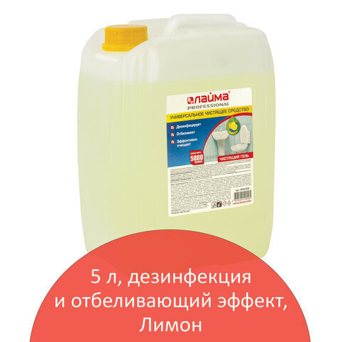 Чистящее средство 5 кг, ЛАЙМА PROFESSIONAL "Лимон", дезинфицирующий и ...