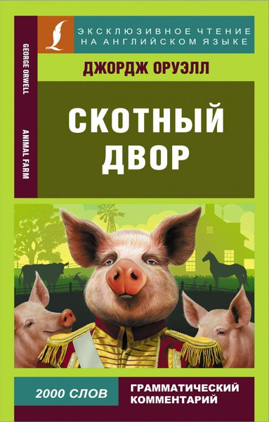 Скотный двор | Оруэлл Джордж - купить с доставкой по выгодным ценам в ...
