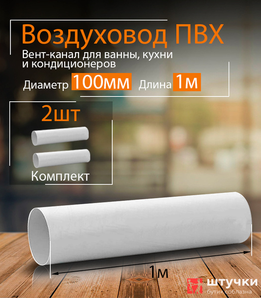 Вентиляционный круглый канал 100мм х 1м, 2шт, 1010-2, белый, воздуховод ...